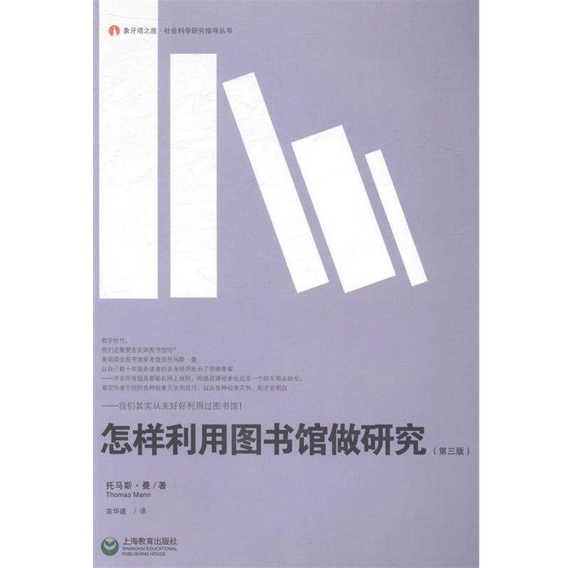 【正版书】 象牙塔之旅·社会科学研究指导丛书:怎样利用图书馆做研究 [美] 托马斯·曼（Thomas Mann） 著,苗华建 译 上海教育出