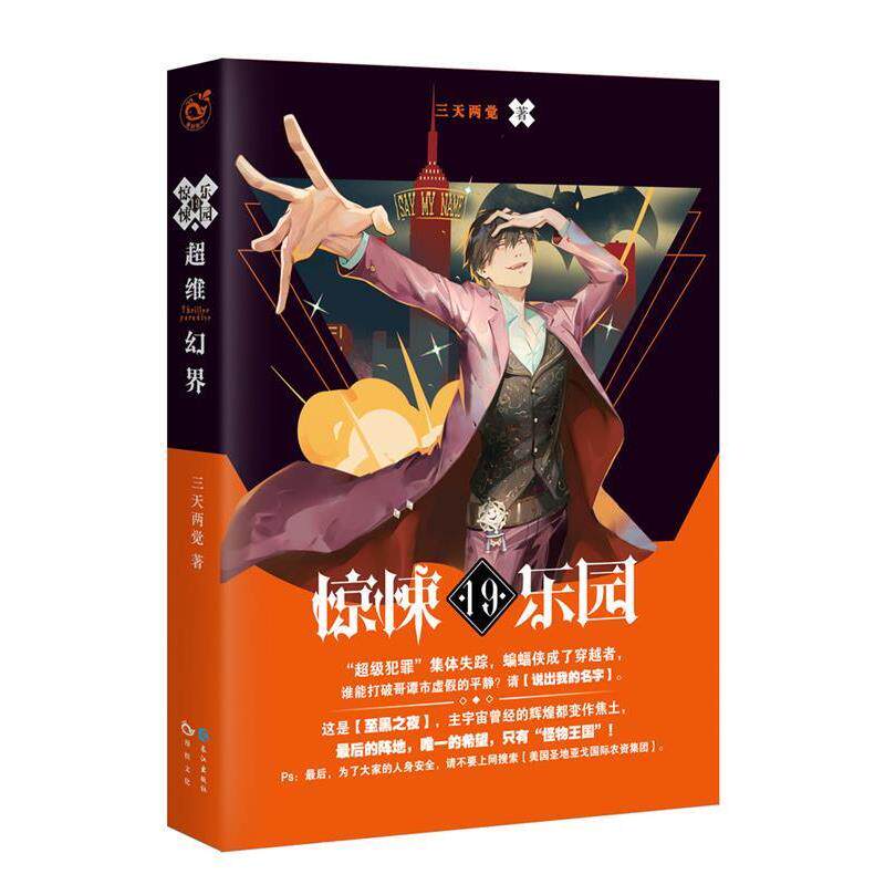 【正版书】 超维幻界之惊悚乐园19 三天两觉 长江出版社