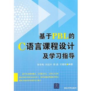 基于PBL C语言课程设计及学习指导 张冬梅 清华大学出版 书 等编著 社 正版