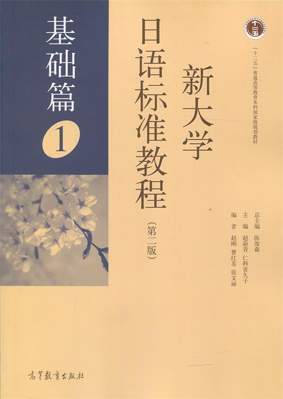 【正版现货】新大学日语标准教程(第二版 基础篇1) 赵刚、曹红荃、张文丽
