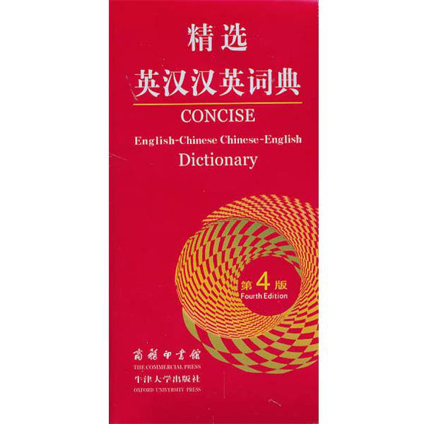 【正版书】 精选英汉汉英词典 吴景荣, 等, 朱原, 王良碧 商务印书馆,牛津大学出版社