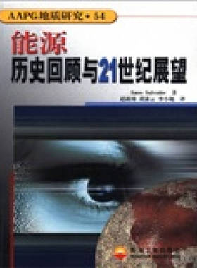 【正版现货】AAPG地质研究 54 能源 历史回顾与21世纪展望