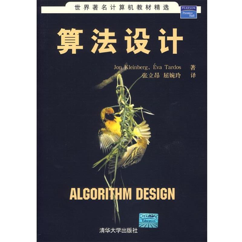 【正版书】 算法设计—世界计算机教材精选 （美）克林伯格（Kleinberg,J.）,（）塔多斯（Tardos,E.）　著,张立昂,屈婉玲　译 清