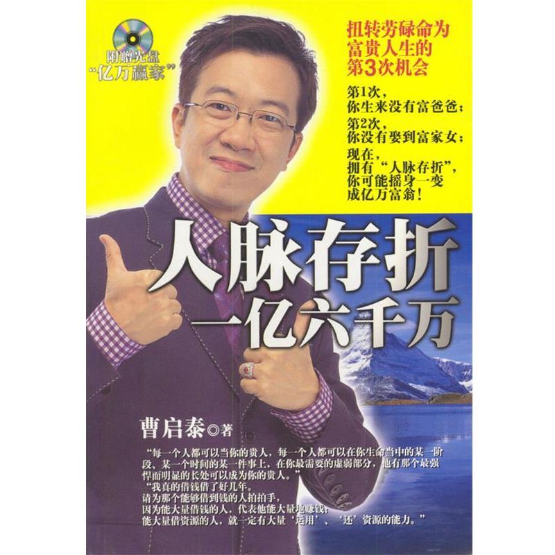 【正版书】 人脉存折--一亿六千万 曹启泰 著 知识出版社