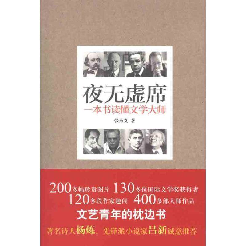 【正版书】 夜无虚席-一本书读懂文学大师 张永义 译林出版社