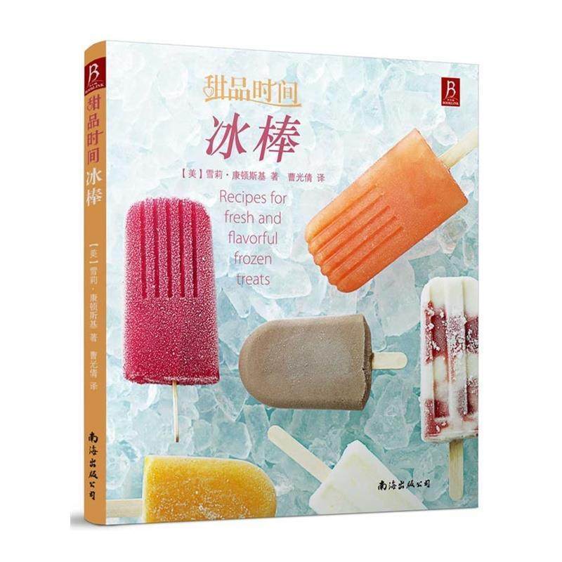 【正版书】 甜品时间:冰棒 (美)康顿斯基　著,曹光倩　译 南海出版公司出版社