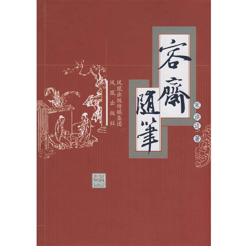 【正版书】 容斋随笔 (宋)洪迈 著,沙文 点校 凤凰出版社