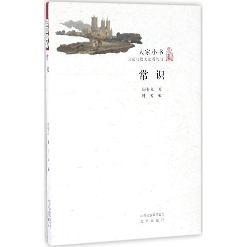 【正版书】 常识 周有光 著,叶芳 编 北京出版集团