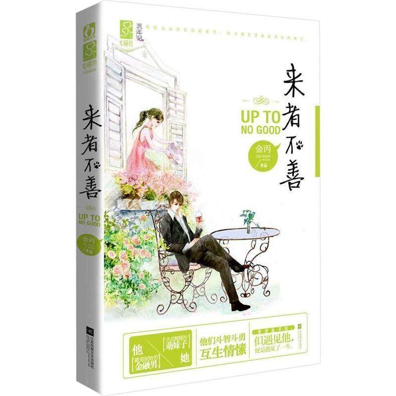 【正版书】 来者不善 金丙 江苏文艺出版社