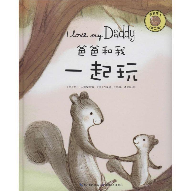 【正版书】 我爱家人第二辑--爸爸和我一起玩 大卫贝德福德　编 湖北教育出版社