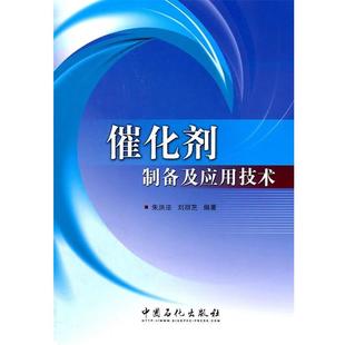 【正版书】 催化剂制备及应用技术 朱洪法,刘丽芝 编著 中国石化出版社有限公司