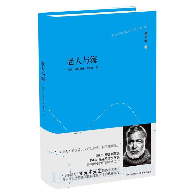 【正版书】 老人与海 (美)海明威 著,余光中 译 译林出版社