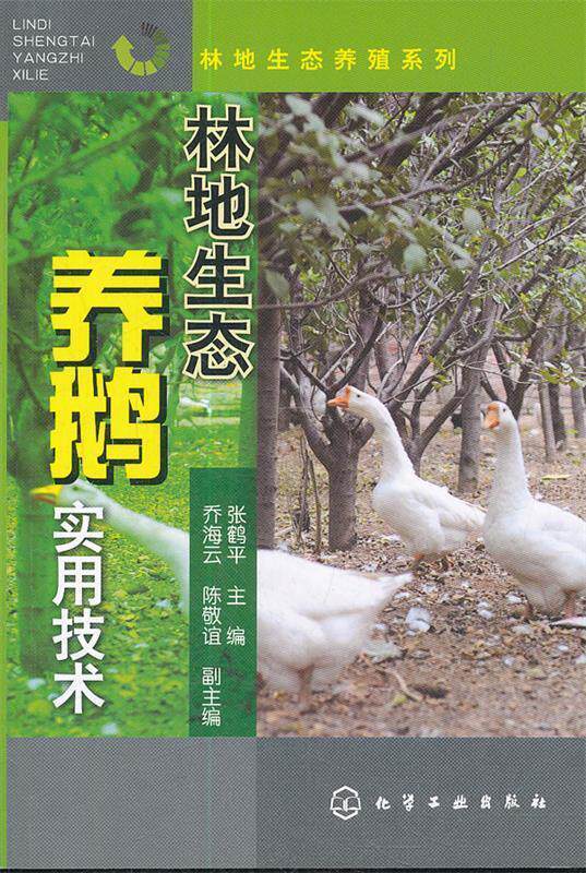 【正版】林地生态养殖系列-林地生态养鹅实用技术 张鹤平、陈敬谊使用感如何?