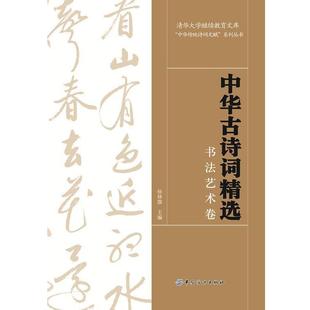 【正版书】 中华古诗词精选 徐林旗 著,徐林旗 编 中国纺织出版社
