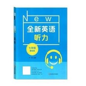 【正版书】 全新英语听力 7年级 基础版 卢璐 华东师范大学出版社