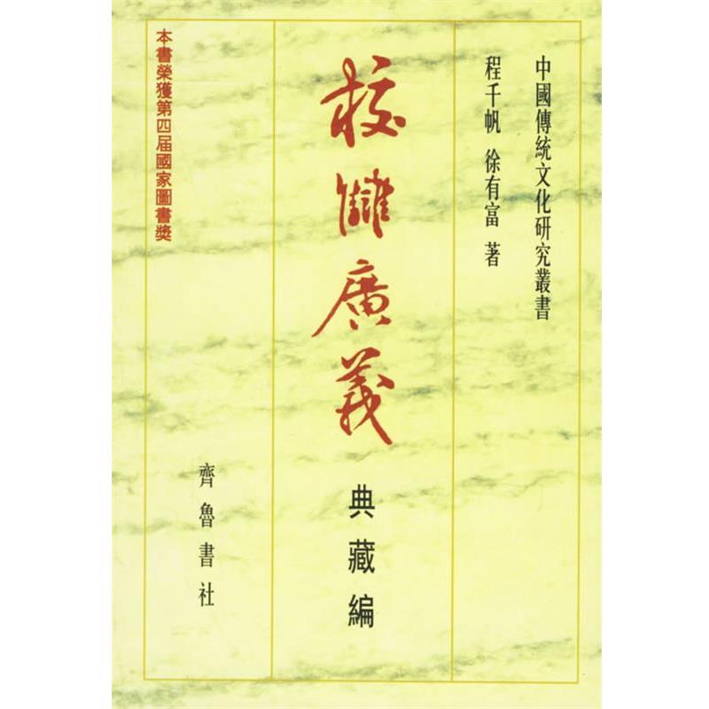 【正版书】 校雠广义:典藏编 程千帆,徐有富 著 齐鲁书社