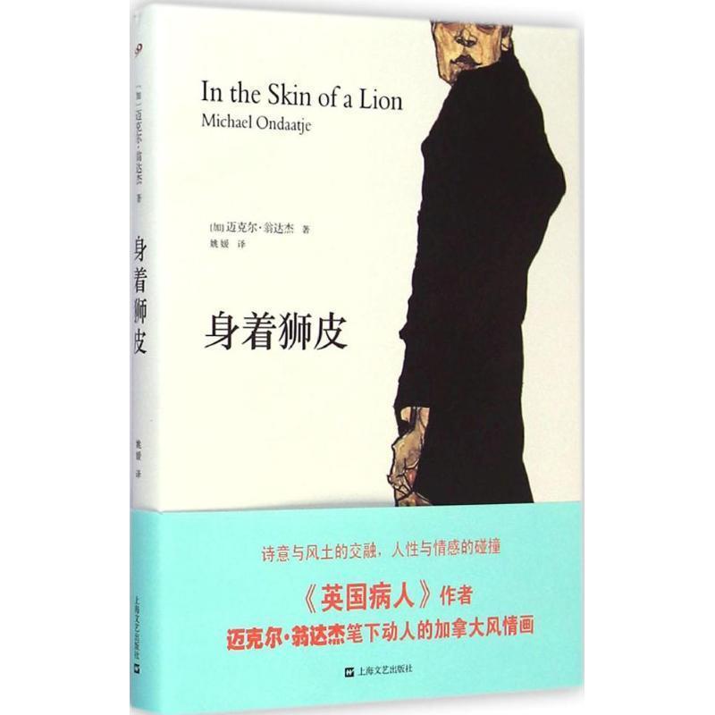 【正版书】 身着狮皮 (加)迈克尔·翁达杰　著,姚媛　译 上海文艺出版社