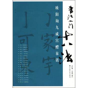 【正版书】 书法入门十八法:欧阳询九成宫醴泉铭 王宜明 著 上海书画出版社