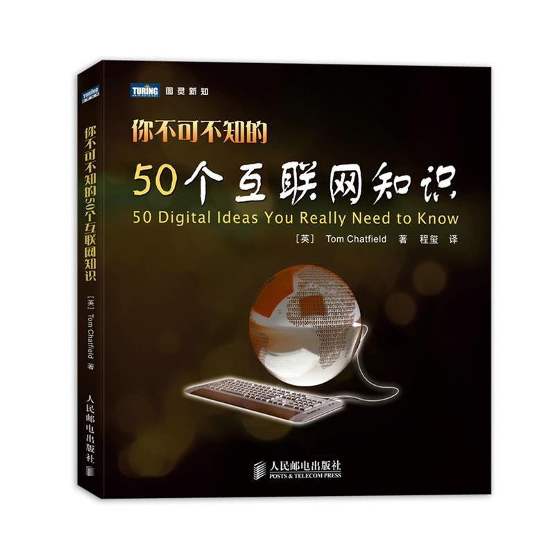 【正版书】 你不可不知的50个互联网知识 [英]Tom Chatfield　著,程玺　译 人民邮电出版社