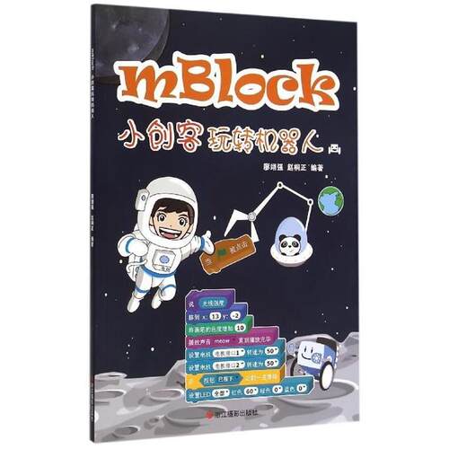 【正版书】 mBlock小创客玩转机器人 廖翊强,赵桐正 浙江摄影出版社
