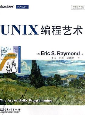 【正版书】 UNIX编程艺术 [美] Eric S.Raymond 著 姜宏,何源,蔡晓骏 译 电子工业出版社
