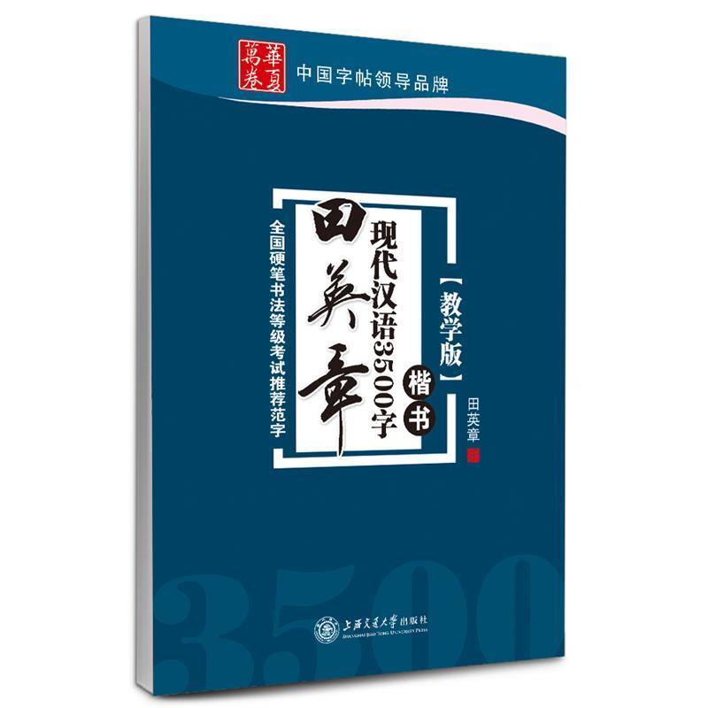 【正版书】 楷书-田英章现代汉语3500字-教学版 田英章 上海交通大学出版社