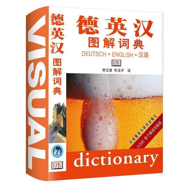 【正版书】 德英汉图解词典 贾文波,车玉平 译 外语教学与研究出版社