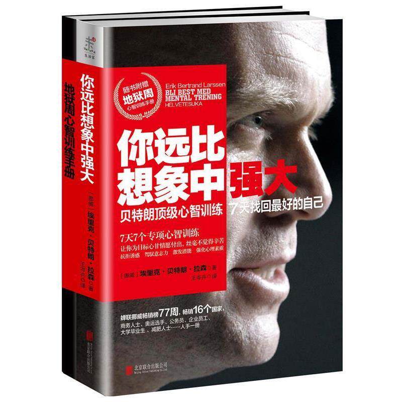 【正版书】 你远比想象中强大 埃里克·朗·拉森 北京联合出版公司