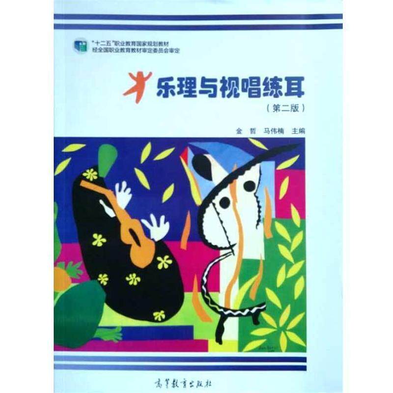 【正版书】 乐理与视唱练耳 金哲,马伟楠 编 高等教育出版社