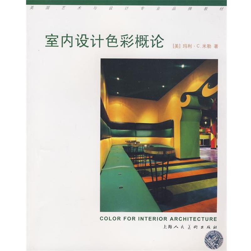 【正版书】 室内设计色彩概论-S (美)米勒(Miller,M.C.) 著,杨敏燕,党红侠 译 上海人民美术出版社