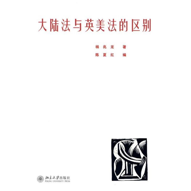 【正版书】 大陆法与英美法的区别 杨兆龙　著,陈夏红　编 北京大学出版社