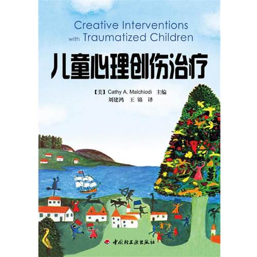 【正版书】 儿童心理创伤 (美)玛考尔蒂 主编,刘建鸿,王锦 译 中国轻工业出版社