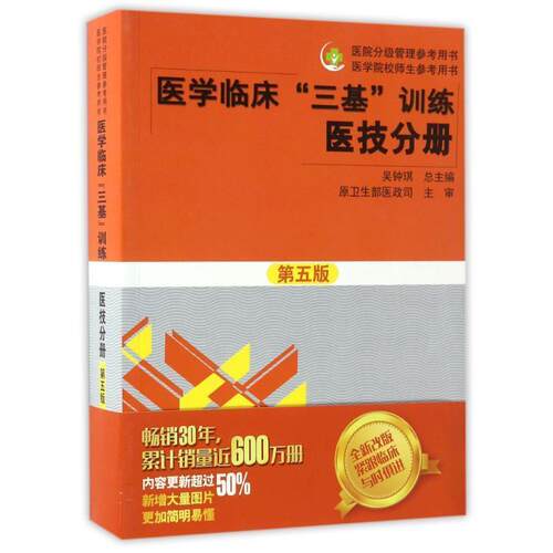 【正版书】 医学临床“三基”训练 医技分册 吴钟琪 湖南科技出版社
