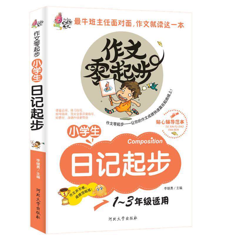 【正版书】 小学生日记起步1—3年级适用 李继勇 主编 河北大学出版社