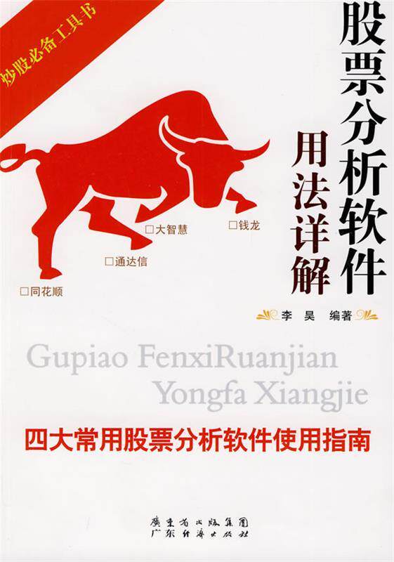 【正版现货】股票分析软件用法详解-常用股票分析软件使用指南 李昊