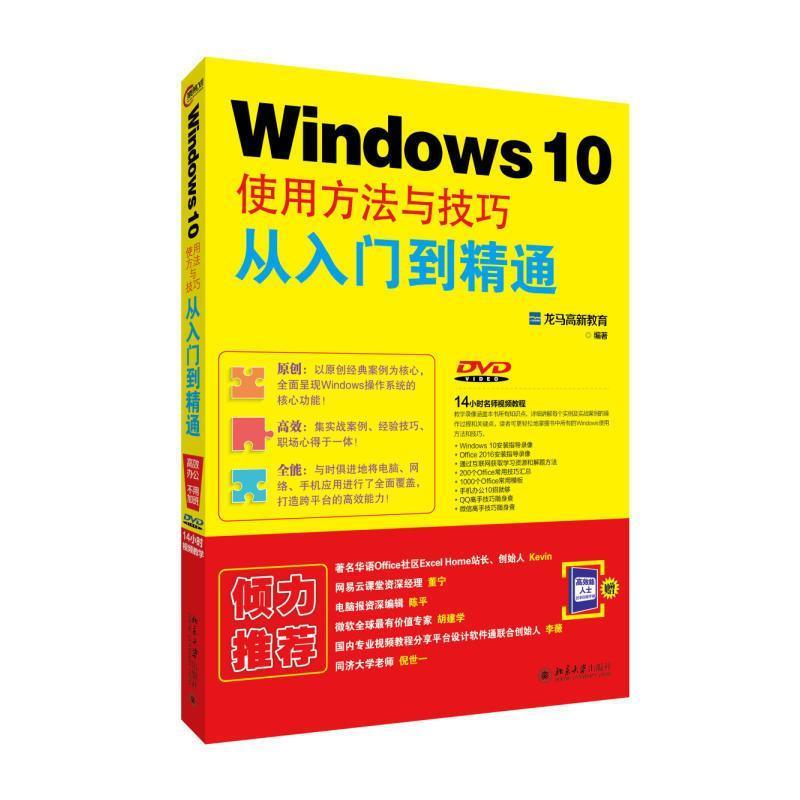 【正版书】 Windows 10使用方法与技巧从入门到精通 龙马高新教育 北京大学出版社