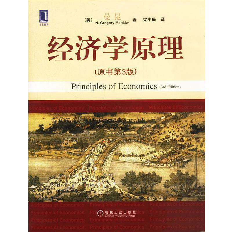 【正版书】 经济学原理 （美）曼昆 著,梁小民 译 机械工业出版社