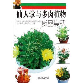 【正版书】 仙人掌与多肉植物新品集萃 王意成 著 江苏科学技术出版社