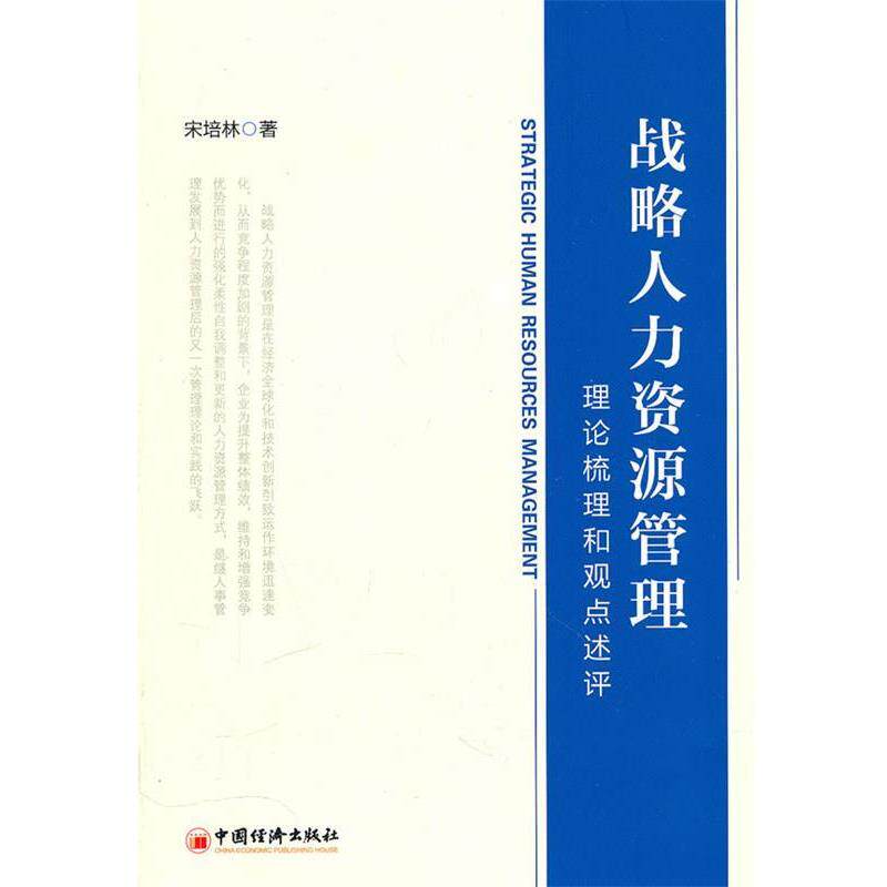 【正版书】 战略人力资源管理:理论梳理和观点述评 宋培林 著 中国经济出版社