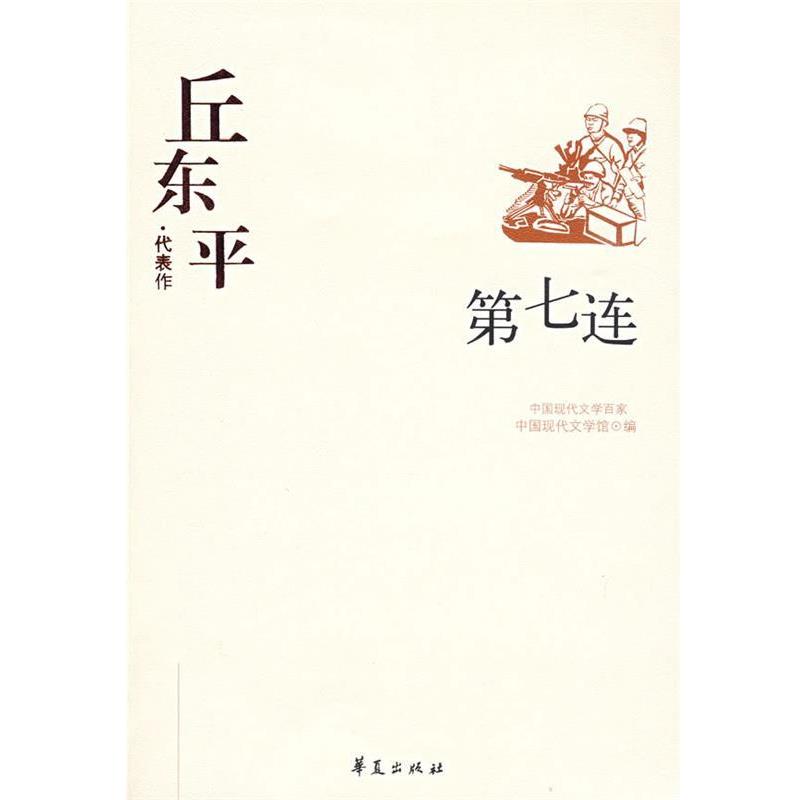 【正版书】 丘东平代表作 第七连 中国现代文学馆 编 华夏出版社
