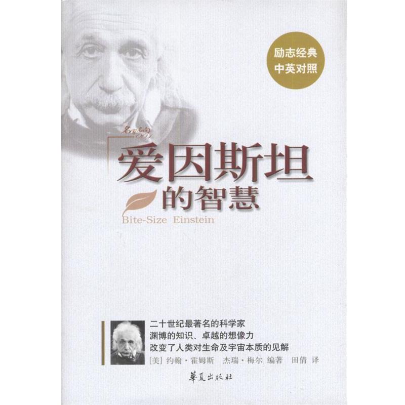 【正版书】 爱因斯坦的智慧 (美)约翰·霍姆斯,杰瑞·梅尔著,田倩 华夏出版社