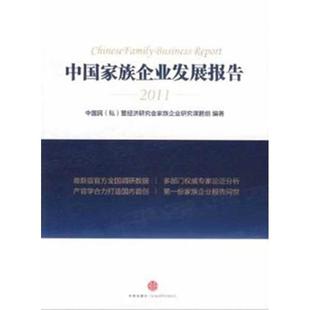 中国家族企业发展报告 中国民 私 中信出版 书 营经济研究会家族企业研究课题组 社 正版