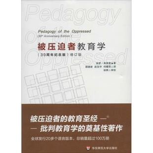 【正版书】 被压迫者教育学 (巴西)保罗·弗莱雷 华东师范大学出版社