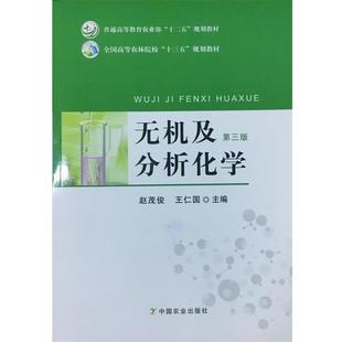 【正版书】 无机及分析化学 赵茂俊,王仁国 编 中国农业出版社