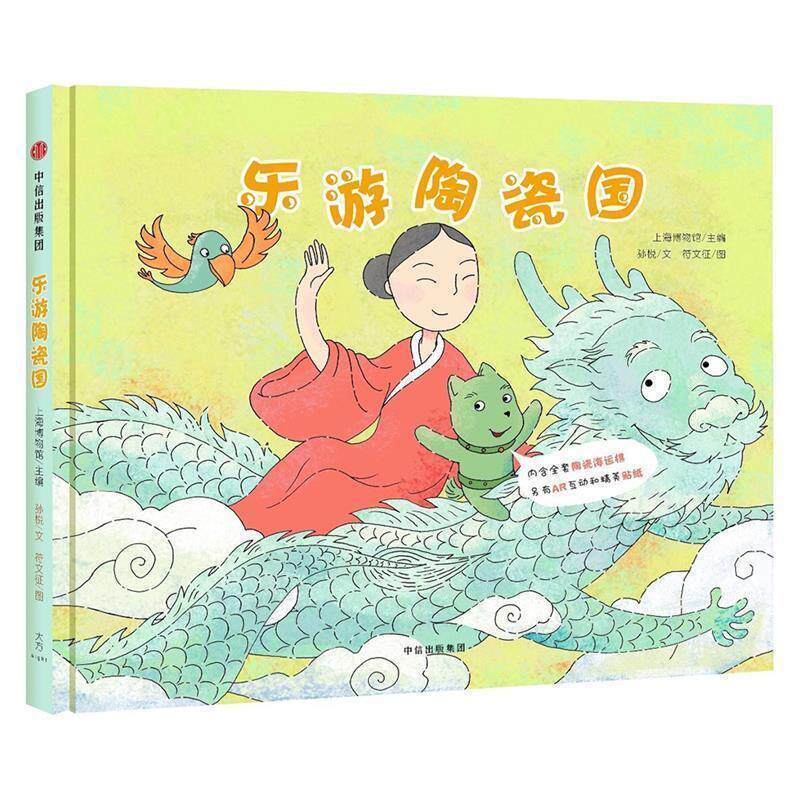 【正版书】 乐游陶瓷国 孙悦文,上海博物馆主编,符文征 绘画 中信出版社