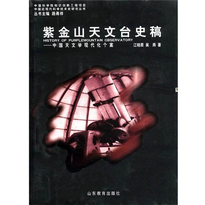 【正版书】 紫金山天文台史稿 中国天文学现代化个案 江晓原 山东教育出版社