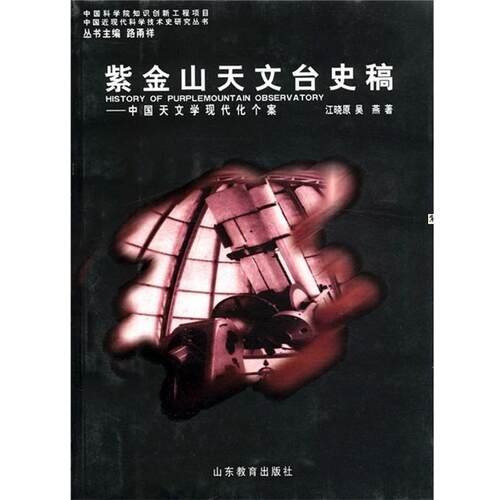 【正版书】 紫金山天文台史稿 中国天文学现代化个案 江晓原 山东教育出版社