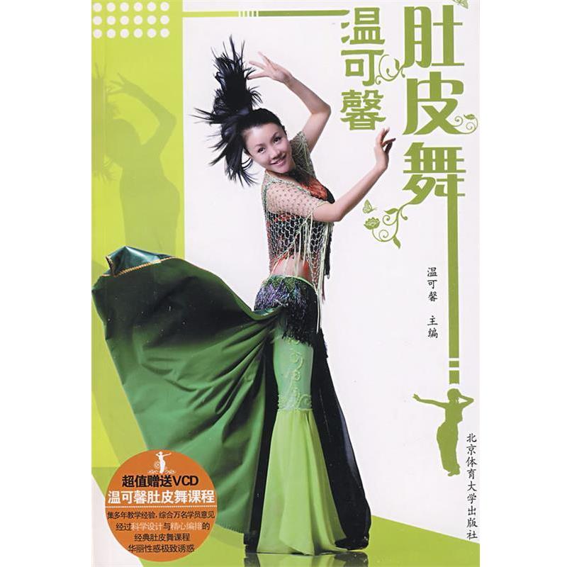 【正版书】 温可馨肚皮舞 温可馨 主编 北京体育大学出版社