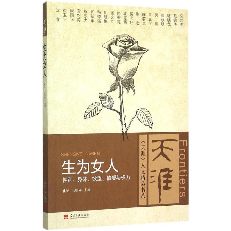 【正版书】 生为女人:性别、身体、欲望、情爱与权力 孔见 王雁翎 当代中国出版社