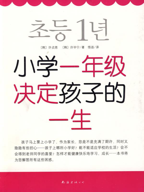 【正版现货】小学一年级决定孩子的一生 [韩]许毕宁；悟语